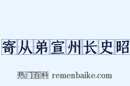 寄从弟宣州长史昭是什么意思的图片